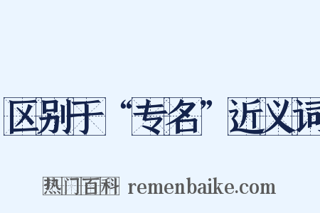 区别于“专名”近义词是什么意思的图片